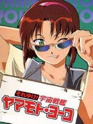 宇宙战舰山本洋子,星际征途与女性力量  第3张