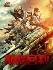 巅峰营救 第3张 巅峰营救 第3张