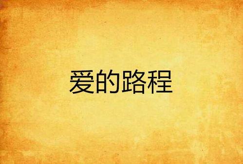 爱的路,探寻心灵相通的旅程 第2张 爱的路,探寻心灵相通的旅程 第2张