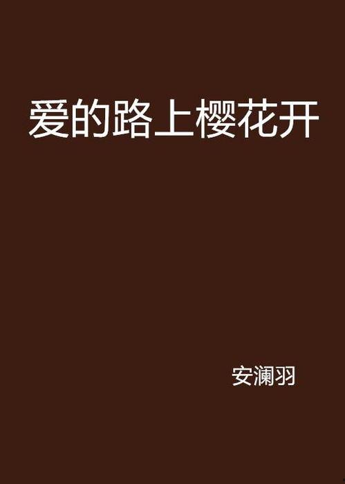 爱的路,探寻心灵相通的旅程 第3张 爱的路,探寻心灵相通的旅程 第3张