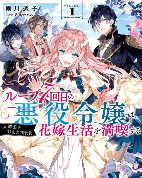 轮回七次的恶役千金 在前敌国享受随心所欲的新婚生活,前敌国新婚生活的随心所欲之旅 第3张 轮回七次的恶役千金 在前敌国享受随心所欲的新婚生活,前敌国新婚生活的随心所欲之旅 第3张