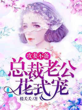 我被总裁老公在公司花式宠,公司里的甜蜜日常 第1张 我被总裁老公在公司花式宠,公司里的甜蜜日常 第1张