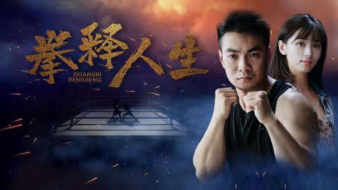 拳释人生 第2张 拳释人生 第2张